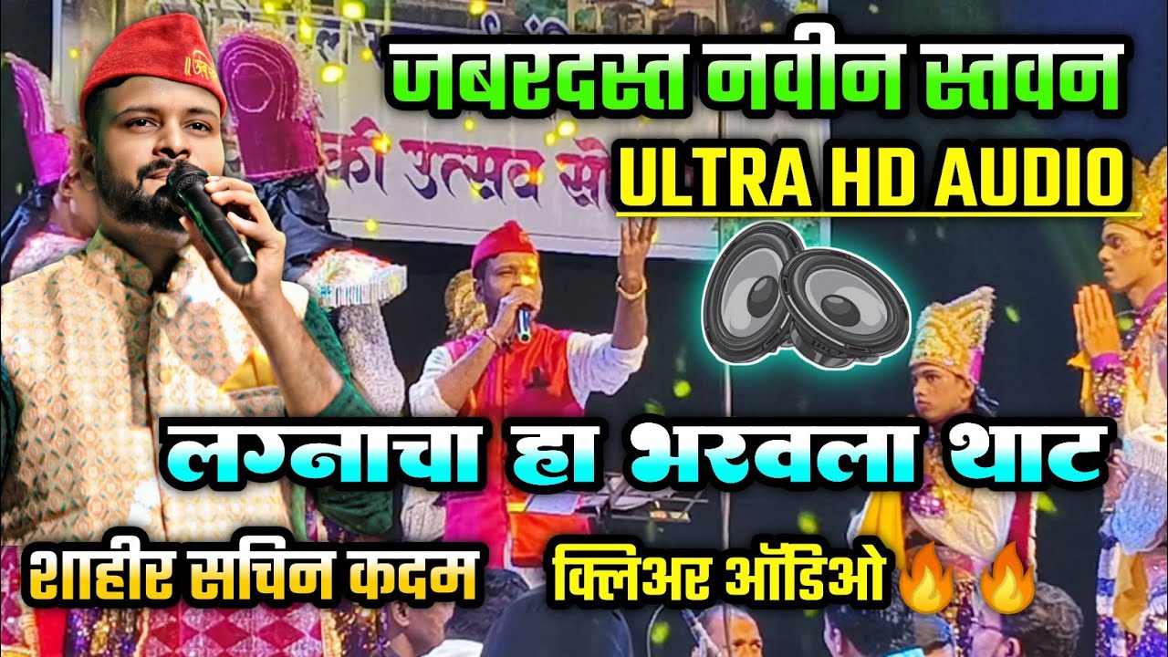 🔴 शाहीर सचिन कदम जबरदस्त स्तवन🔥👌| Ultra Super Audio Sound💪 | नक्की ऐका आणि बघा😍 | मोरया साऊंड लांजा