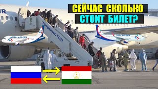 Сколько стоят авиабилеты на данный момент из Таджикистана в Россию и обратно из России в ТЧ
