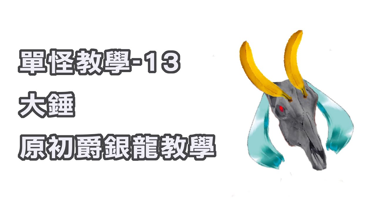 【MHRS】單怪教學-13 大錘 原初爵銀龍教學 (勇錘) - YouTube