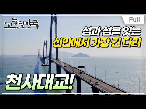 [Full] 고향민국 - 신안, 섬과 섬을 잇다