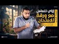 إزاي تتعامل مع ورقة الامتحان في القصة والوحدتين 1 2 نحو ليلة الامتحان الأستاذ محمد صلاح
