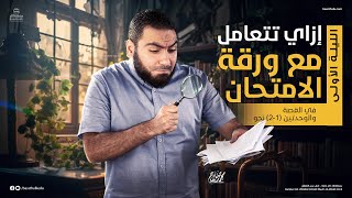 إزاي تتعامل مع ورقة الامتحان في القصة والوحدتين (1-2) نحو | ليلة الامتحان | الأستاذ محمد صلاح