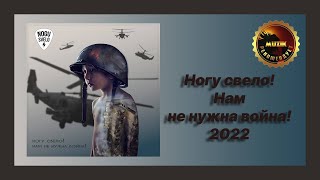 Video thumbnail of "🎧 Новая песня Ногу свело! - Нам не нужна война! (Новинка 2022)"