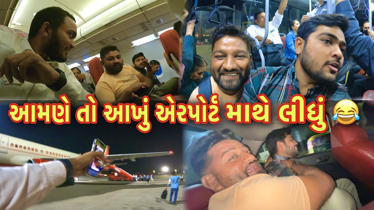 પોપટભાઈ, મહીપતભાઈ અને મામાએ  થઇ ને પ્લેન માં ભુક્કા બોલાવી દીધા 🤣 | આબરૂ કાઢી  | Pratik Ahir