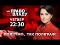 Дивіться онлайн політичне ток-шоу Право на владу