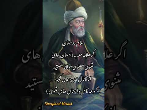 مجموعه کامل داستان های مثنوی معنوی مولانا داستان مولانا حکایت ایران