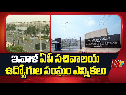 AP Secretariat Employees Association Elections: నేడు ఏపీ సచివాలయ ఉద్యోగుల సంఘం ఎన్నికలు | NTV Telugu - NTVTELUGU