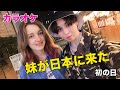 妹が日本に来た!妹と似てるか?・カラオケ♪