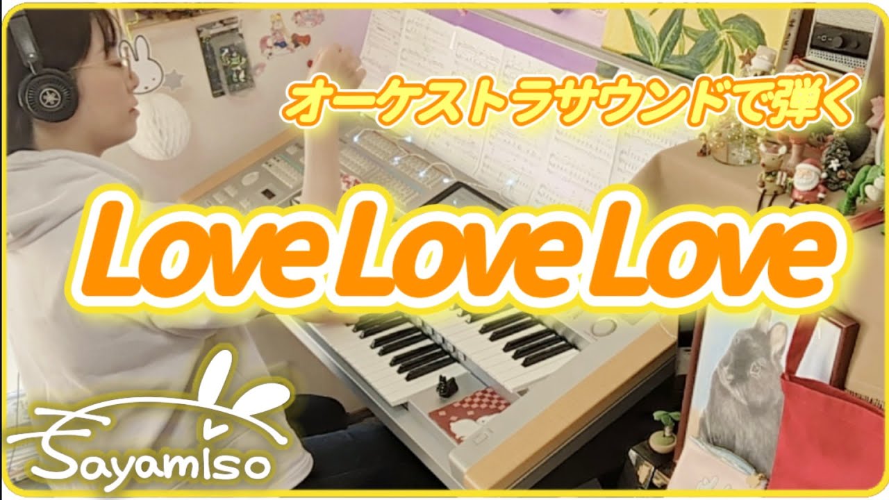 LOVE LOVE LOVE / DREAMS COME TRUE Orchestra ver. Electone 5-3級