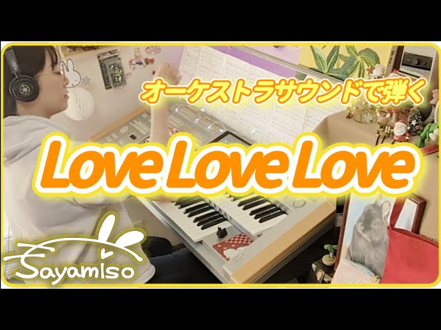 LOVE LOVE LOVE / DREAMS COME TRUE Orchestra ver. Electone 5-3級
