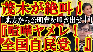 【もう止まらんぞぉｗ『今までデカい面しやがって！』全国で自民党が大気炎！公明党が大絶叫！】『大変です山口党首！福岡が！埼玉が！広島が！自民党に潰されるぅ！』日本全国が小野田紀美化でテンションMAX！