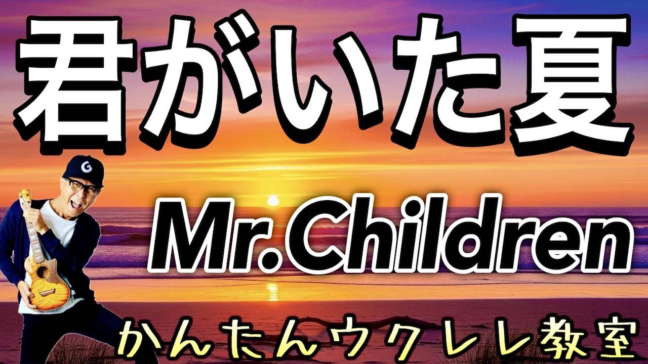 君がいた夏 / Mr.Children【ウクレレかんたんコード&レッスン】#君がいた夏 #ウクレレ #ガズレレ