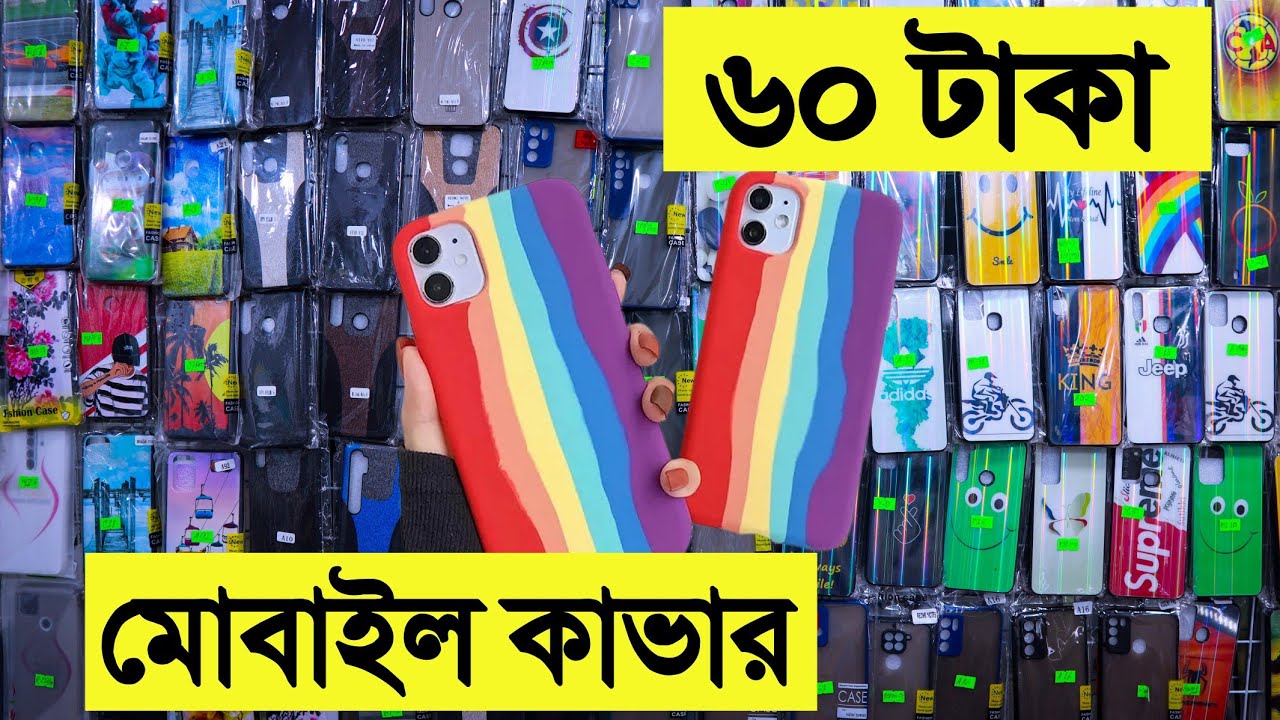 সস্তায় মোবাইলের কাভার কিনুন mobile back cover price in bd mobile