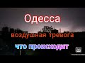 Одесса сейчас. Воздушная тревога. Что происходит не понять