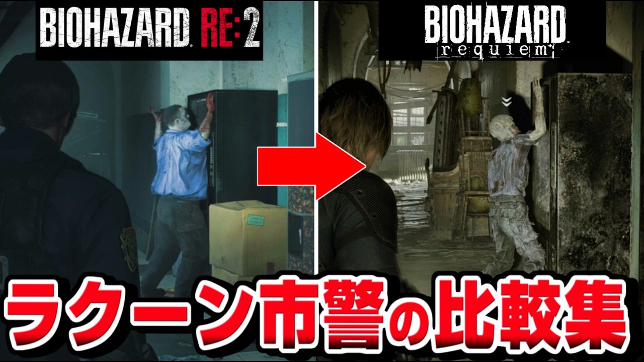 【バイオハザード レクイエム】ラクーン市警R.P.D. 比較集 過去作と比較してみた【バイオハザード9】RESIDENT EVIL 9