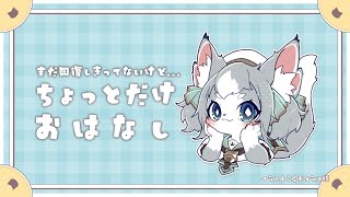 【雑談】ちょっとだけお話したいな【フィルン・シィ/Vtuber】