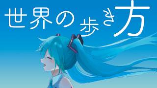 【ボカロカバー】世界の歩き方 | ユリイ・カノン/初音ミクV4X
