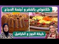 كلافوتي بالخضر و أجنحة الدجاج و كيك الجوز والكراميل كل يوم طبخة