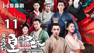 【English Sub】哦!我的皇帝陛下 11丨Oh! My Emperor 11(主演:伍嘉成,赵露思,谷嘉诚,宋楠惜)【未删减版】