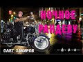 Ночное рандеву Олег Закиров Cover Крис Кельми 