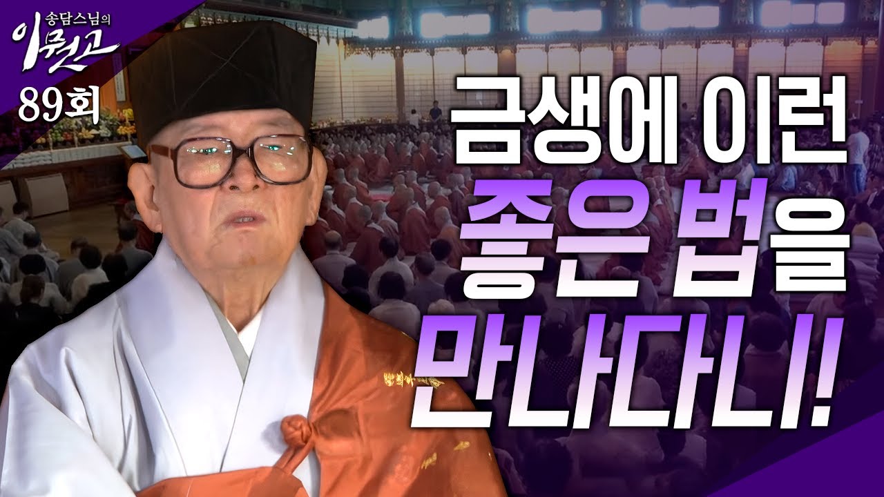[큰자막]어쩌다가 금생에 이러한 좋은 법을 만났던가?| 송담스님의 이뭣고 89회 (전체영상) 