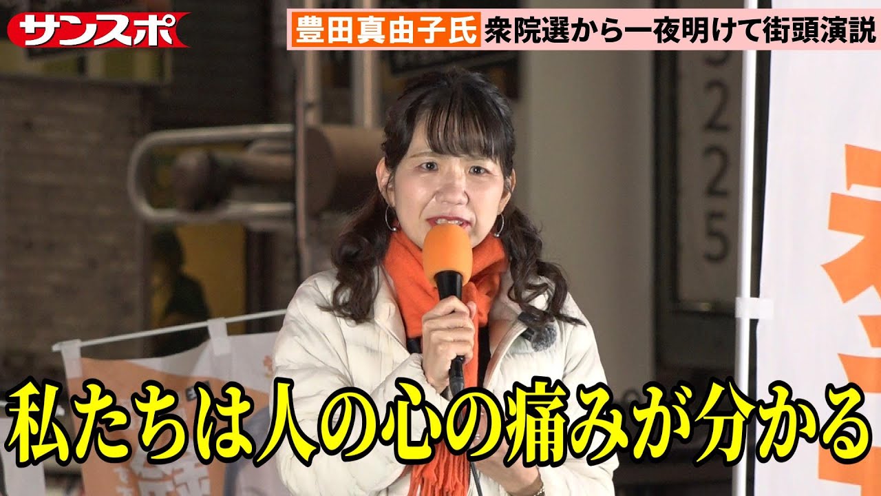 豊田真由子氏、9年ぶり国政復帰　衆院選当選から一夜明けて街頭演説