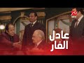 الحلقة الخامسة صاحب السعادة عشاء وزير الداخلية