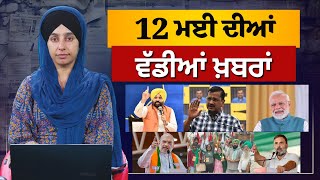 TOP NEWS | BIG NEWS | 12 MAY 2024 | 12 ਮਈ ਦੀਆਂ ਵੱਡੀਆਂ ਖ਼ਬਰਾਂ | THE KHALAS TV