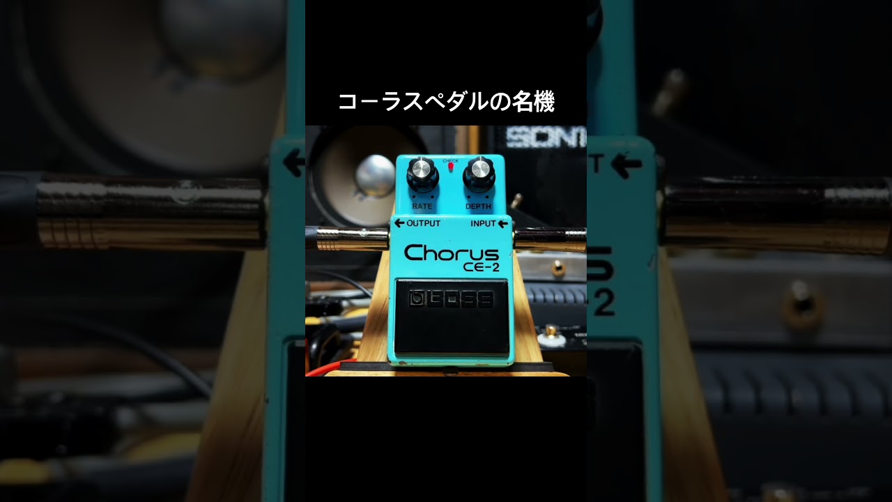 BOSS コーラスエフェクター CE-2 銀ネジ 名機】コーラスエフェクター BOSS CE-2 銀ネジ 80年製 - YouTube