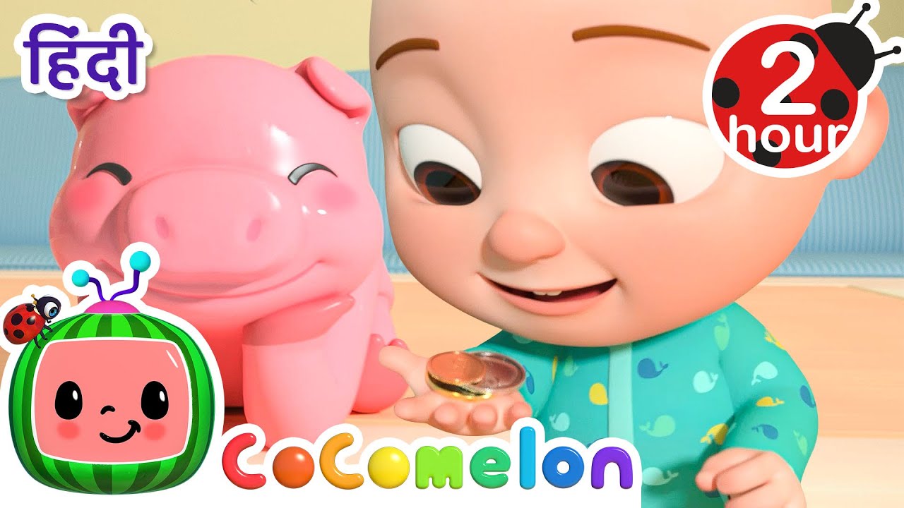 Piggy Bank Song बच्चों के कार्टून्स Nursery Rhymes