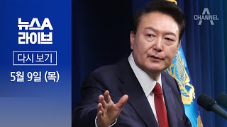 [다시보기] 尹, 채 상병 특검에 대해 “진상 규명 엄정하게 이뤄져야” │2024년 5월 9일 뉴스A 라이브