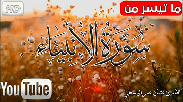 تلاوة جميلة تريح القلب والنفس | ما تيسر من سورة الأنبياء Enbiya süresinden okuma