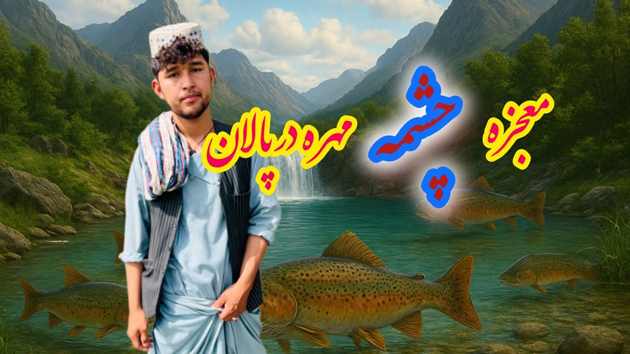 از دل کوه که چشمه از ماهی جاری شده و هر درد مردم درمان میکند 