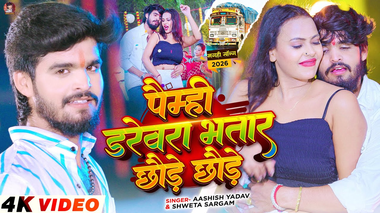 #Video | पैम्ही डरेवरा भतार छौड़े छौड़े | #Ashish Yadav का जबरदस्त मगही सांग | New #Magahi Song 2026