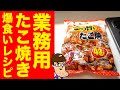 大入りの業務用たこ焼きも爆食い出来る最強アレンジレシピ！