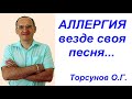 Аллергия - везде своя песня... Торсунов О.Г.