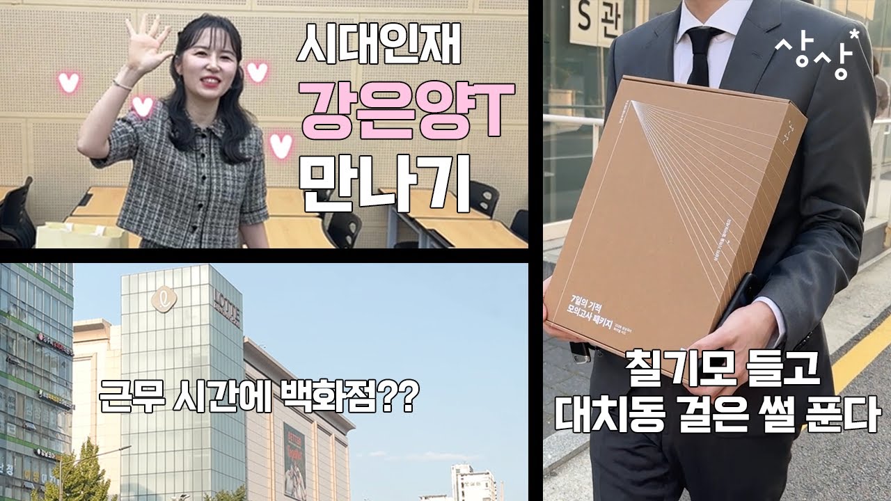 [상상국어 Vlog.1] 대치동을 걸은 이유 / 강은양T 미팅 / 시대인재 엣지관 / 칠기모 언박싱 / 은양쌤의 응원 메시지♥