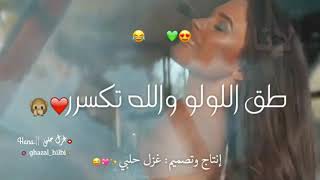 يلي متلك مابتكرر ❤😍/لطلب   لانا ❤💃