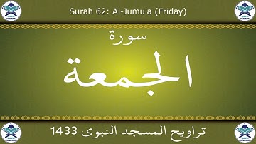تراويح المسجد النبوي 1433 - سورة الجمعة
