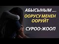 АБЫСЫНЫМ .... ООРУСУ МЕНЕН ООРУЙТАЙТПАЙ ДАРЫЛАТСАК БОЛОБУ?