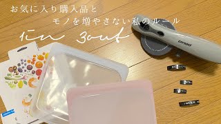 長年悩んで買ったモノ｜家をお気に入りだけにする｜わたしのルール