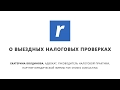 Екатерина Болдинова, фрагмент семинара «Выездная налоговая проверка: остаться в живых и без потерь»»