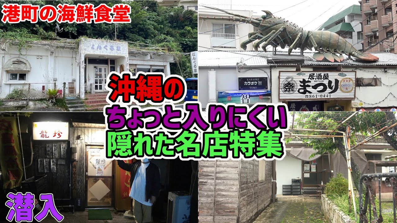 沖縄のちょっと入りにくい謎店特集！外観、佇まいが渋すぎる！【沖縄観光】【総集編】