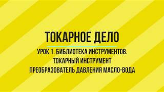УРОК 1. БИБЛИОТЕКА ИНСТРУМЕНТОВ. ТОКАРНЫЙ ИНСТРУМЕНТ - ЧАСТЬ 3. Уроки по SprutCAM УРОК 1. БИБЛИОТЕКА ИНСТРУМЕНТОВ. ТОКАРНЫЙ ИНСТРУМЕНТ - ЧАСТЬ 3. Уроки по SprutCAM