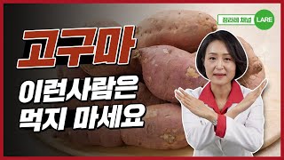 이런 사람은 고구마 함부로 먹지 마세요! 고구마 먹으면 안되는 사람 [정라레]