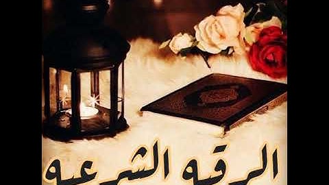 الرقيه الشرعيه مع الدعاء