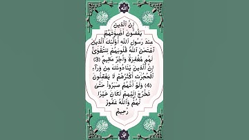#_سورة الحجرات الآية 3-5 من المصحف الشريف           💐💐💐
