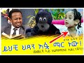 ድንቅ ልጆች 27 ፡ በእድሜ ትንሹ በ አፉ  የሙዚቃ መሳሪያ የሚጫወተው ልጅ... ፡ Donkey tube Comedian Eshetu