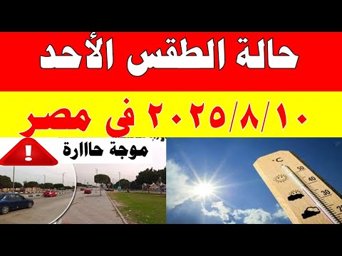 الارصاد الجوية تكشف حالة طقس الأحد 2025 8 10 ودرجات الحرارة في مصر