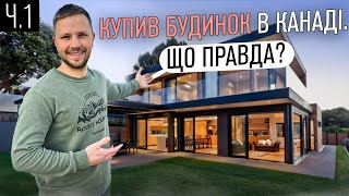 Купив будинок за 1,5 років в Канаді! 1 частина